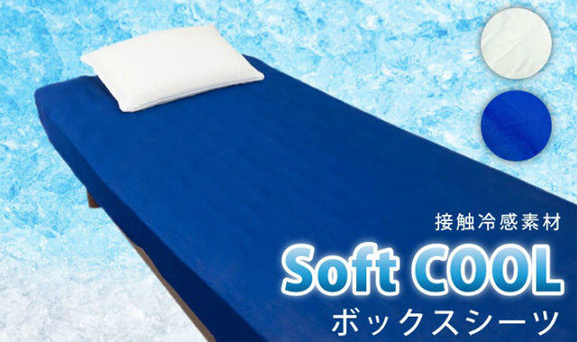 接触冷感素材「Soft COOL」ボックスシーツ